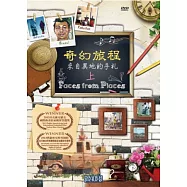 奇幻旅程 - 來自異地的手札(上)DVD(Faces from Places DVD)