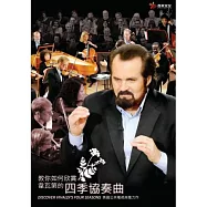 教你如何欣賞韋瓦第的四季協奏曲 DVD(Discover Vivaldi’s Four Seasons)