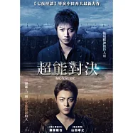 超能對決 DVD(MONSTER Z)