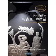 天才陶藝家-約書亞.瑋緻活 DVD(The Genius of Josiah Wedgwood DVD)