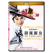 窈窕淑女 奧黛麗赫本 DVD(My Fair Lady)