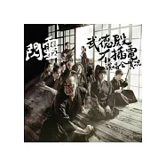 閃靈 / 武德殿不插電演唱會實況 DVD