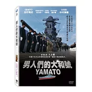男人們的大和號 DVD(The Pacific Battleship: Yamato)