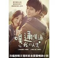噗通噗通我的人生 DVD(MY BRILLIANT LIFE)