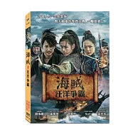 海賊：汪洋爭霸 DVD(The Pirates)