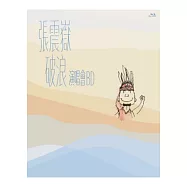 張震嶽 / 破浪 演唱會 (藍光BD)