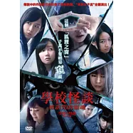 學校怪談：被詛咒的靈魂 DVD(Gakkou no kaidan: Noroi no kotodama)