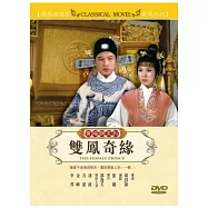 黃梅調系列 雙鳳奇緣 DVD(THE FEMALE PRINCE)