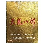 天龍八部 4DVD