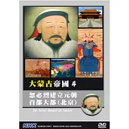 NHK 大蒙古帝國(4) 忽必烈建立元朝首都大都(北京) DVD(The Great Mongolian Epmire)