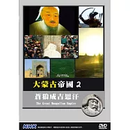 NHK 大蒙古帝國(2)蒼狼成吉思汗 DVD(The Great Mongolian Epmire)