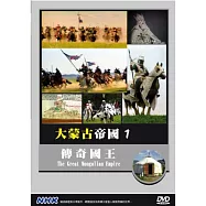 NHK 大蒙古帝國(1)傳奇國王 DVD(The Great Mongolian Epmire)