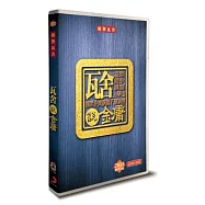相聲瓦舍 / 瓦舍說金庸 (DVD+2CD)(Comedians Workshop / A Chivalrous Legend)
