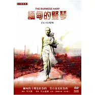 緬甸的豎琴 DVD(THE Burmese Harp)
