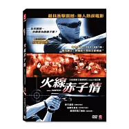 火線赤子情 DVD(End Of Watch DVD)