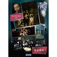 夜訪藝術 DVD(Art of the Nights DVD)