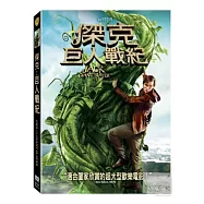 傑克：巨人戰紀 DVD(Jack The Giant Slayer)