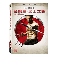 金鋼狼：武士之戰 2DVD(WOLVERINE, THE)