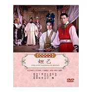 黃梅調系列妲己 DVD(THE LAST WOMAN OF SHANG)
