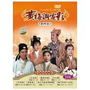 黃梅調電影第四套 7DVD