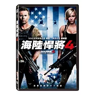 海陸悍將 4 DVD(Marine 4)
