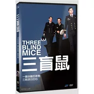 三盲鼠 DVD(Three Blind Mice DVD)