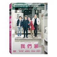 我們家 DVD(Our Family)