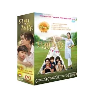 只想為你 4DVD