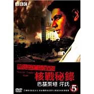 核戰秘錄 5 巴基斯坦 汗氏 DVD(NUCLEAR SERECTS 5-TERROR TRADE)