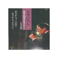 五木寬之 / 演藝生活50週年紀念武道館演唱會 2DVD