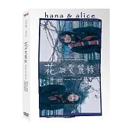 岩井俊二之青春三部曲 花與愛麗絲 【HD高畫質數位全新復刻版】DVD(花とアリス)