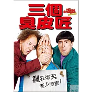 三個臭皮匠 DVD(THE THREE STOOGES)