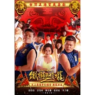 鐵獅玉玲瓏2 DVD(Lion Dancing 2)