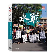 水戰 DVD