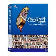 探索新美台灣 2DVD