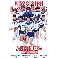 人妖打排球之再戰金剛芭比 DVD(Iron Ladies Roar)