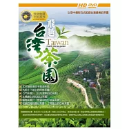 飛越台灣茶園系列 6DVD(Taiwan overfly the tea garden)