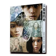 最後的命 DVD(EMBERS)
