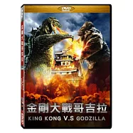 金剛大戰哥吉拉(King Kong vs. Godzilla)