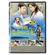 媽媽的黃色腳踏車 DVD(BOKU TO MAMA NO KIIROI JITENSHA)