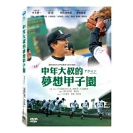 中年大叔的夢想甲子園 DVD(アゲイン 28年目の甲子園)