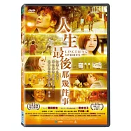 人生最後那幾件事 DVD(LINGERING SPIRITS)