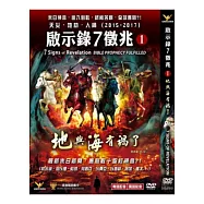 啟示錄7徵兆 1地與海有禍了 DVD(7 Signs of Revelation)