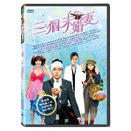 三個未婚妻 DVD(Looking for a True Fiancée)