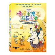 嚕嚕米漫遊蔚藍海岸 DVD(Moomins in Riviera)