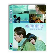 永遠不回頭 DVD(HOT ROAD)