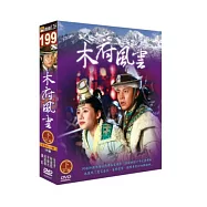 木府風雲(下) 5DVD