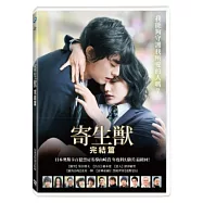 寄生獸：完結篇 DVD