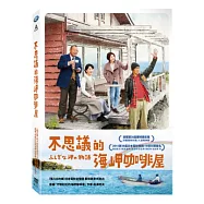 不思議的海岬咖啡屋 DVD(ふしぎな岬の物語)