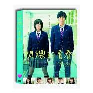 閃爍的青春 DVD(Ao-Ha Ride)